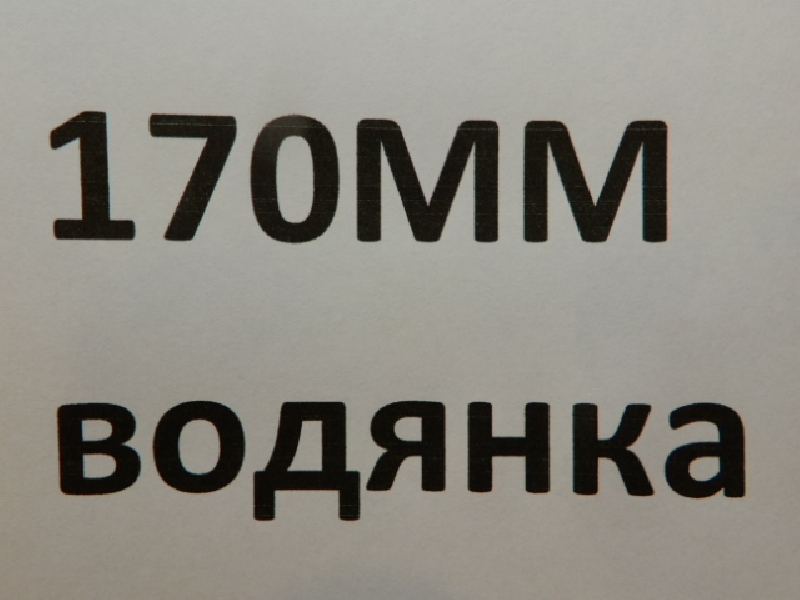 170 ММ водянка ЦПГ