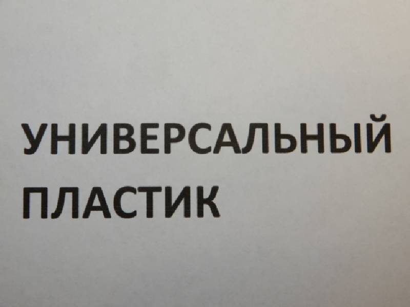 Пластик Универсальный
