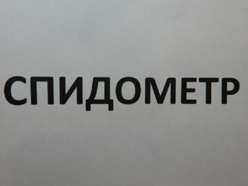 Тросики спидометра