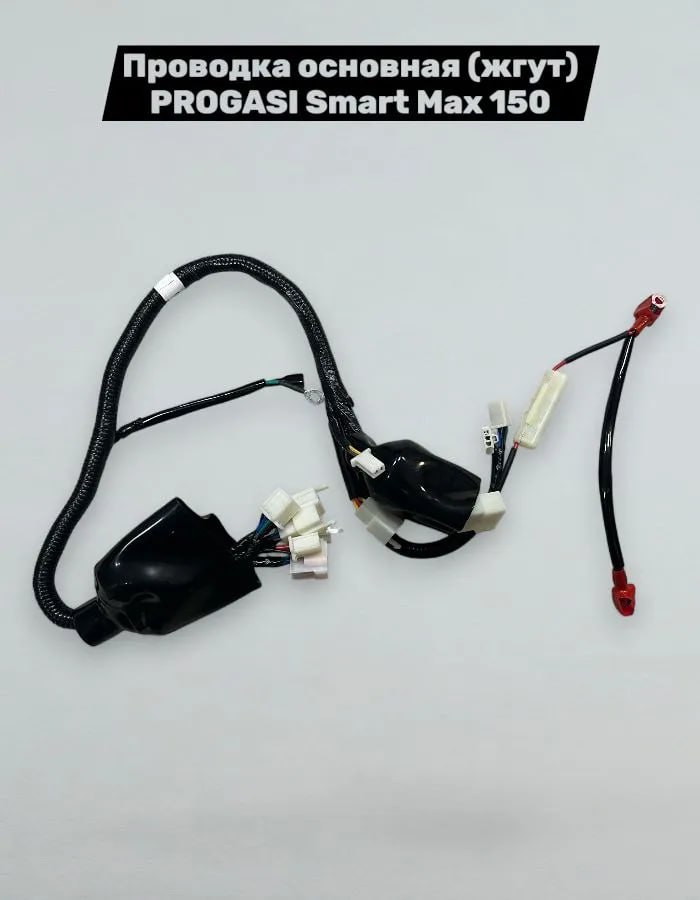 Проводка основная Progasi Smart Max 150