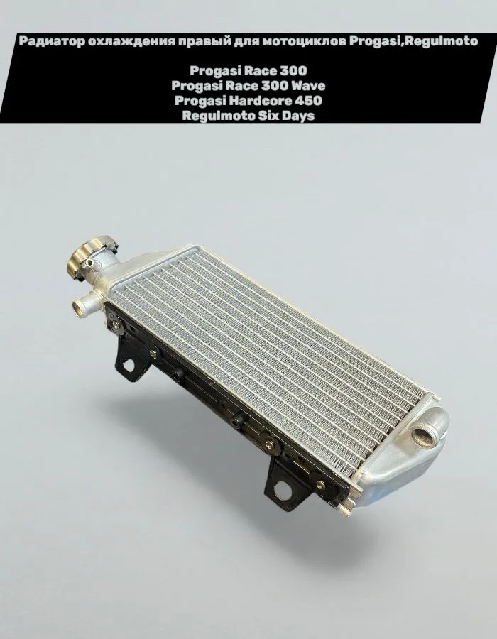 Радиатор охлаждения правый Progasi Race/Race 300 Wave/Hardcore; Regulmoto Six Days