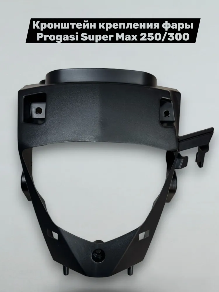 Кронштейн крепления фары Progasi Super Max 250/300