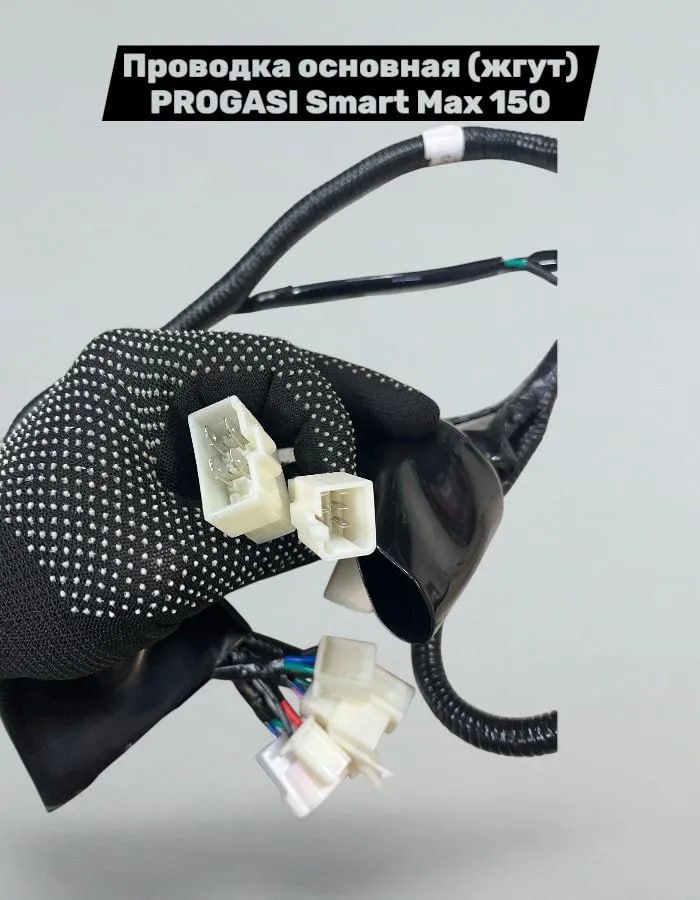 Проводка основная Progasi Smart Max 150