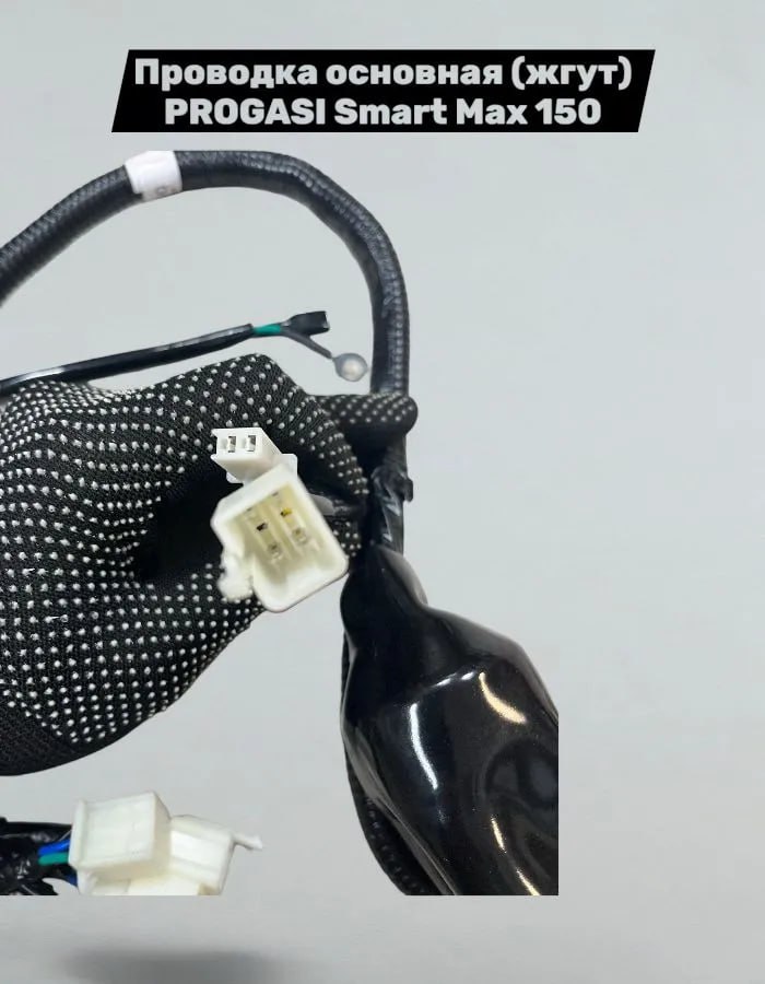 Проводка основная Progasi Smart Max 150