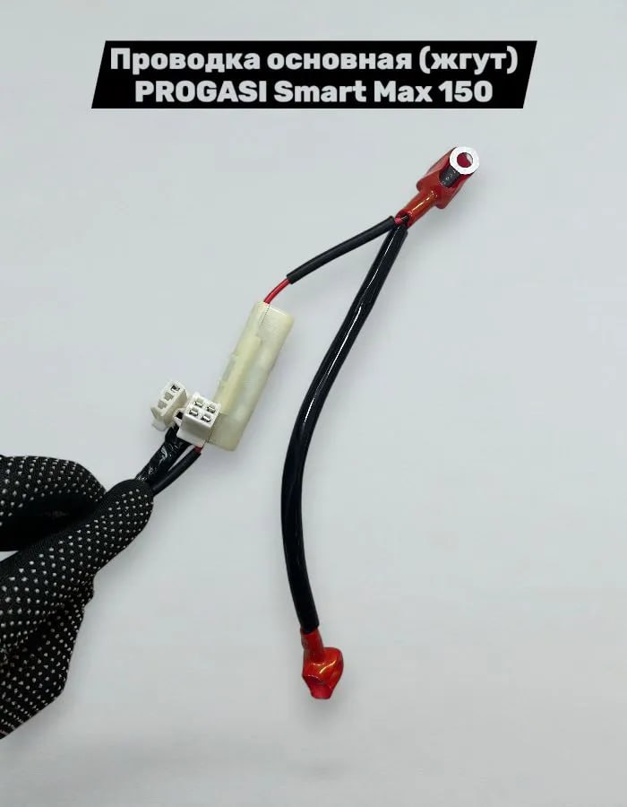 Проводка основная Progasi Smart Max 150