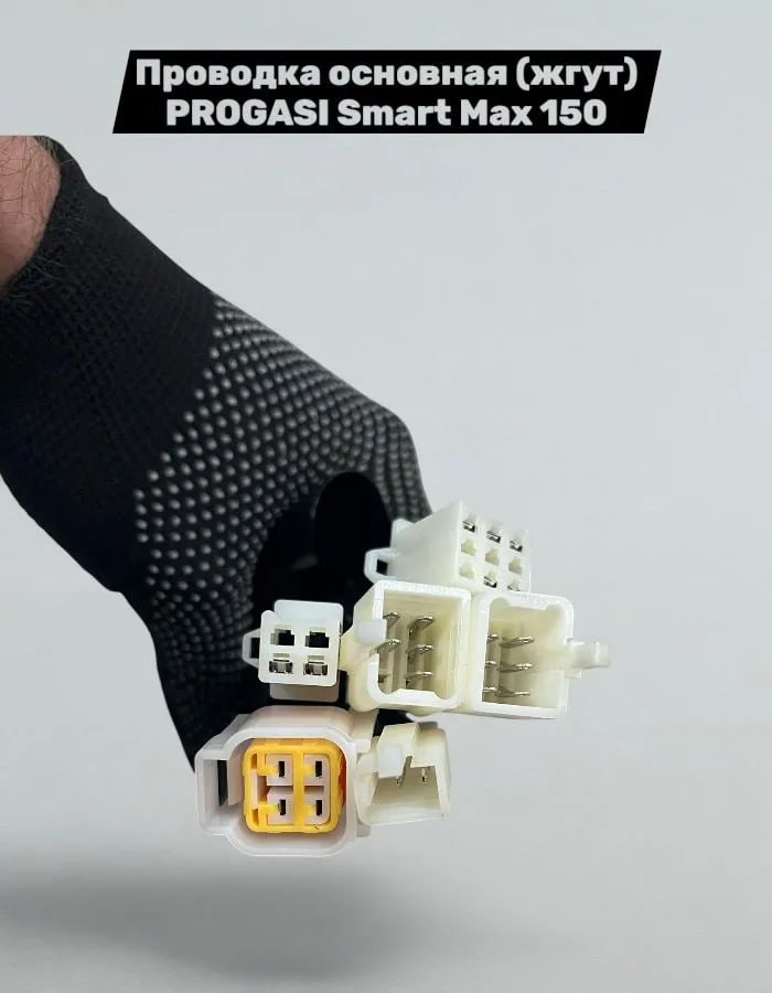 Проводка основная Progasi Smart Max 150