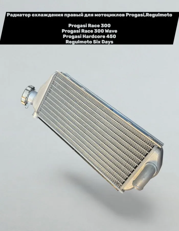 Радиатор охлаждения правый Progasi Race/Race 300 Wave/Hardcore; Regulmoto Six Days