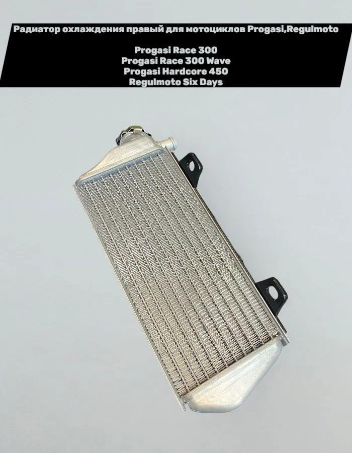 Радиатор охлаждения правый Progasi Race/Race 300 Wave/Hardcore; Regulmoto Six Days