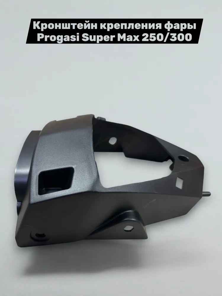 Кронштейн крепления фары Progasi Super Max 250/300